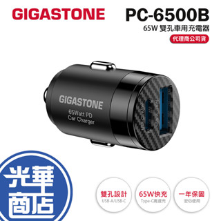 GIGASTONE PC-6500B 65W 雙孔車用充電器 USB/TYPE-C 車用充電器 車充 光華商場 公司貨