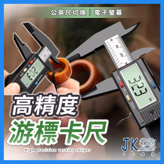 🔥臺灣現貨🔥遊標卡尺 電子游標卡尺 卡尺 測量尺 遊標卡尺 長度 量尺 尺 量測工具 工具 工程工具 測距儀 精度