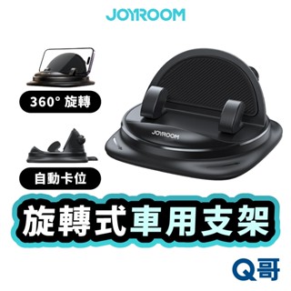 JOYROOM 墩座車載支架 儀表臺 車用支架 JR-ZS354 手機架 導航支架 充電手機架 旋轉支架 JOY033
