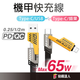 加固線材 四合一機甲充電線 PD快充線 Type C USB傳輸線 適用蘋果 安卓 SAMSUNG OPPO VIVO