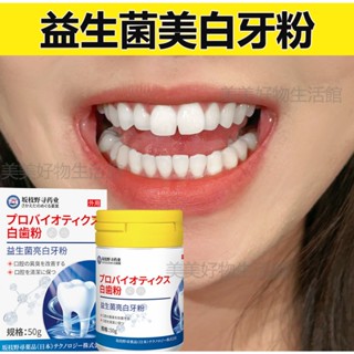 日本美白牙粉 牙齒美白 益生菌牙粉 汙垢 牙結石 牙黃 牙漬 潔口腔 亮白牙齒 炫白潔牙粉 清新口腔 50g