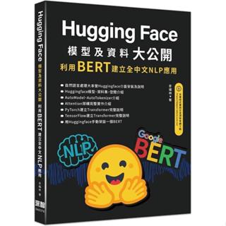 <麗文校園購>HuggingFace模型及資料大公開-利用BERT建立全中文NLP應用 9786267383216