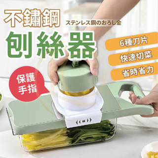 [6件套超好用 不鏽鋼耐用 現貨 免運]刨絲器 切菜神器 切片器 多功能刨絲器 切蔥機 切絲器 磨泥器 刨片器 磨蓉器