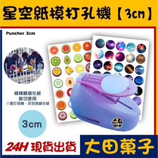 現貨★星空棒棒糖 威化紙 打洞機【3cm】3.5模具可使用 星空糖 糯米紙 威化紙 水晶棒棒糖 棒棒糖 可食用紙模