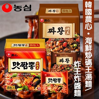 韓國 農心 好味道 海鮮炒碼王湯麵 /炸王炸醬麵4入/袋 效期 2025.07.10《釜山小姐》