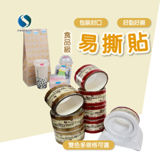 易撕貼膠帶 開口貼 咖啡貼 OPP貼紙 封口膠帶 烘培貼紙 透明易撕貼紙 三明治袋 好事得