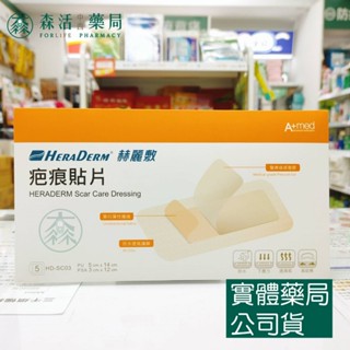 藥局💊現貨_赫麗敷 HERADERM 疤痕貼片 5×14/7×10/6×19.5cm