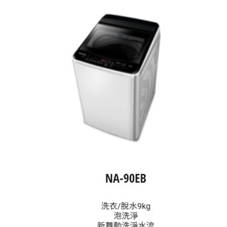 國際 9公斤定頻超強勁洗衣機 NA-90EB-W