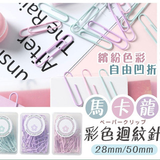 【LAVIDA嚴選】馬卡龍彩色迴紋針 淡奶油色 U型迴紋針 造型回紋針 彩色迴紋針 大迴紋針 小迴紋針 迴紋針收納盒