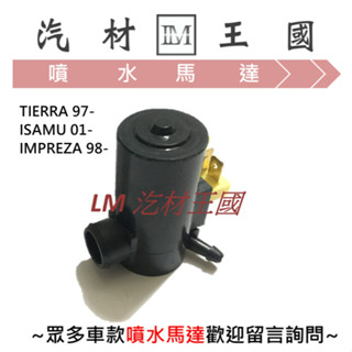 【LM汽材王國】噴水馬達 TIERRA 97- ISAMU 01- IMPREZA 98- 雨刷 噴水桶馬達 噴水筒馬達