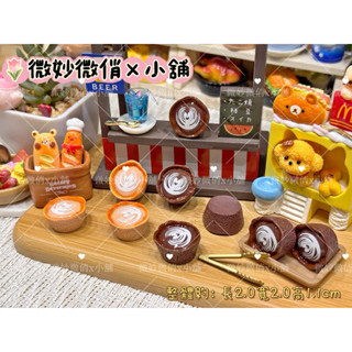 微妙微俏Xuan Chou💋A1拉花巧杯 定製食玩 樹脂配件 奶油配件 家家酒 diy 道具 擺件 冰箱貼 可愛小物