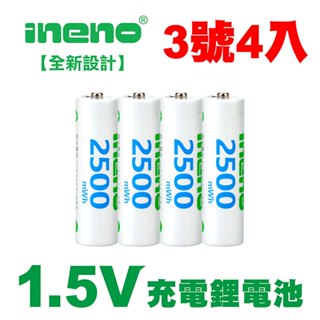 【iNeno】3號充電電池/AA 恆壓可充式 1.5V鋰電池 全新設計 2500mWh 4入