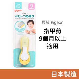 貝親 指甲剪 9個月以上適用 寶寶指甲剪 嬰兒指甲剪 幼兒指甲剪 Pigeon