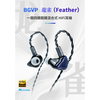MY IEM 耳機專門店 | BGVP Feather 龍雀 五單體耳機 一圈四動鐵 0.78規格可換插頭 hifi耳機