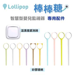 【Lollipop】棒棒糖智慧型嬰兒監視器 專用配件『矽膠環柄、溫濕度感測器』｜讓人更加愛不釋手，替育兒增添更多的樂趣