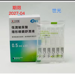 氧視加玻尿酸舒潤液 氧視加恆潤玻尿酸隱形眼鏡舒潤液➡️一盒（30支）