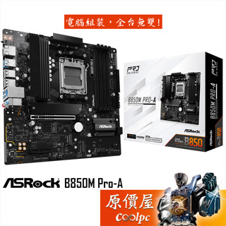 ASRock華擎 B850M Pro-A【M-ATX】AM5腳位/主機板/原價屋