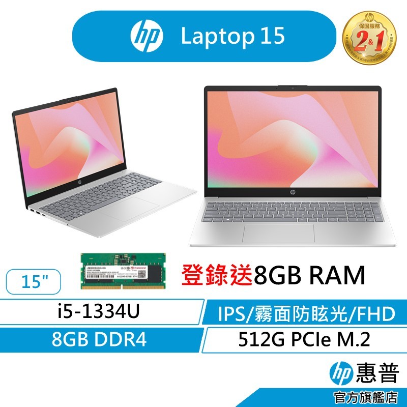 HP 惠普 Laptop 15 文書筆電 無包鼠 13代i5/8G/512G SSD/IPS 面板 記憶體雙插槽 銀