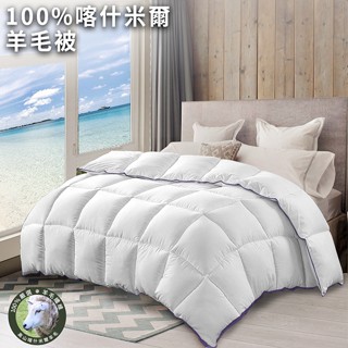 【Hilton 希爾頓】優質喀什米爾100%純小羔羊毛被/3kg(B0883-H30)/被子/棉被/被胎/冬被