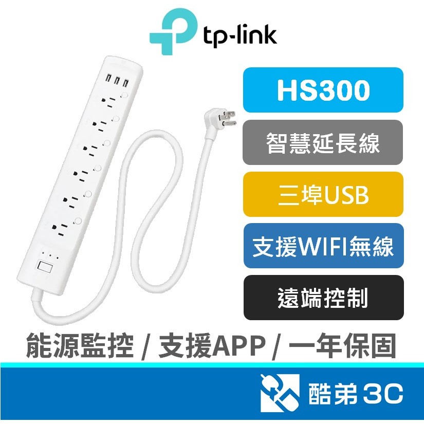 TP-Link HS300 智慧wifi無線網路插座 usb智慧插座 6孔 3埠USB 能源監控 延長線插座 公司貨