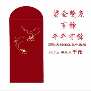 [臺灣現貨] 特色紅包袋 燙金雙魚 唯美燙金工藝 極簡線條風格 200克雙面深紅珠光紙