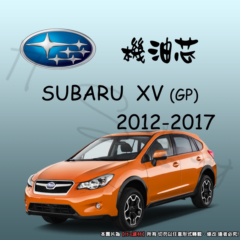 【It's濾材】SUBARU XV 1代 2012-2017 GP 機油芯 機油濾芯