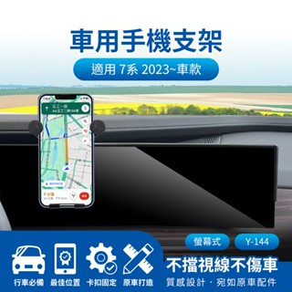 🌺3C好市多 隔日配🔥螢幕式手機架 車用支架 汎德 BWM 7 Series 7系列 2023~ 14.9吋 導航支架