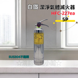 ★消防水電小舖★ ✅附發票 5型白鐵不鏽鋼 HFC-227 (FM-200) 潔淨氣體 海龍替代品 來電洽詢2支免運費