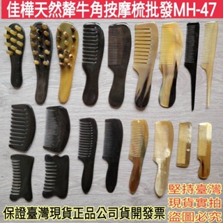 【佳樺🇹🇼牛角梳】高檔天然犛牛角按摩梳批發MH-47臺灣現貨正品開發票 刮痧按摩 牛角按摩梳 梳子 經絡頭皮梳 頭部按摩