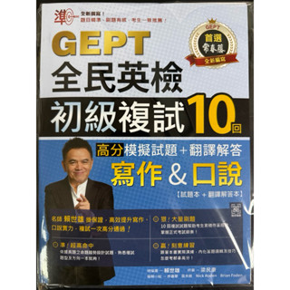 準！GEPT 全民英檢初級複試10回 寫作&口說 高分模擬試題+翻譯解答