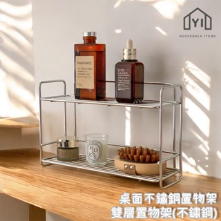 逸家居✨ 臺灣實拍現貨｜桌面收納架 不鏽鋼置物架 廚房收納 雙層收納架 鐵網質感 桌上收納架 調味罐架 瓶罐架
