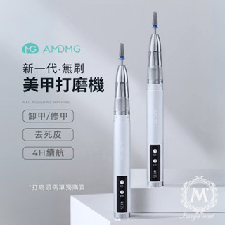 ☞ 愛美佳 ☜ 【AMDMG D220 美甲無刷磨甲機 保固六個月】臺灣現貨 美甲 無線打磨機 無刷磨甲機 卸甲