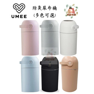 荷蘭 Umee HEKA M 除臭尿布桶 / Umee 除臭尿布桶/除臭垃圾桶/密封廚餘桶(多色可選)【公司貨】親親樂園