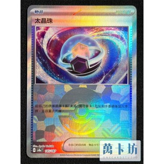 萬卡坊 / 寶可夢 PTCG 中文版 SV8a 145 太晶珠 球閃 精靈球閃 太晶慶典