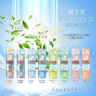 BY. 日本 資生堂 SEA BREEZE 制汗爽身水(160ml)、爽膚水、涼感海洋微風 活力爽身水