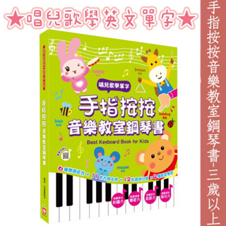 幼福文化現貨 手指按按音樂教室鋼琴書