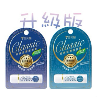 雪芙蘭 經典滋潤護唇膏 5g 維他命E/乳木果油