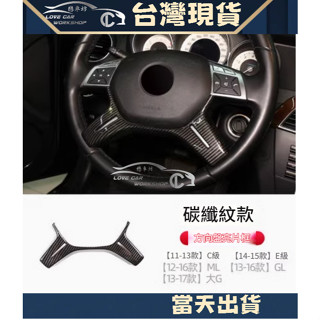 賓士 BENZ W204 W212 ML GL G63 方向盤 按鍵框 內飾改裝 裝飾 方向盤亮片貼 碳纖紋 卡夢