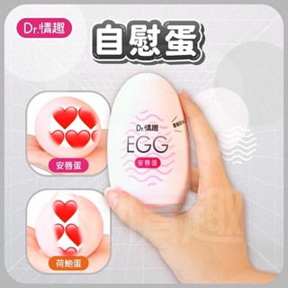 Dr.情趣 EGG自慰蛋 緊鮑-荷鮑蛋陰交 嫩唇-安唇蛋口交 小型飛機杯 重複型飛機杯