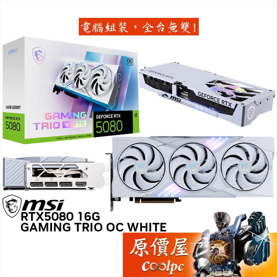 MSI微星 RTX5080 16G GAMING TRIO OC WHITE 顯示卡【33.8cm】原價屋