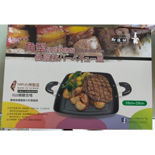 緣份館☘全新實拍【御膳坊晶鑽角型低脂燒烤盤組】28*28cm