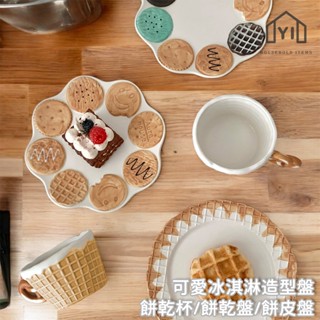 逸家居✨ 臺灣實拍現貨｜冰淇淋造型盤 冰淇淋餅乾水杯 點心盤 可愛餅乾 陶瓷 下午茶餐盤 咖啡杯 ins風 甜筒杯