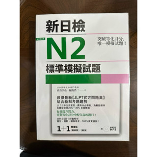 新日檢標準模擬試題 N4 N2 檸檬樹 5回試題＋解析本＋CD
