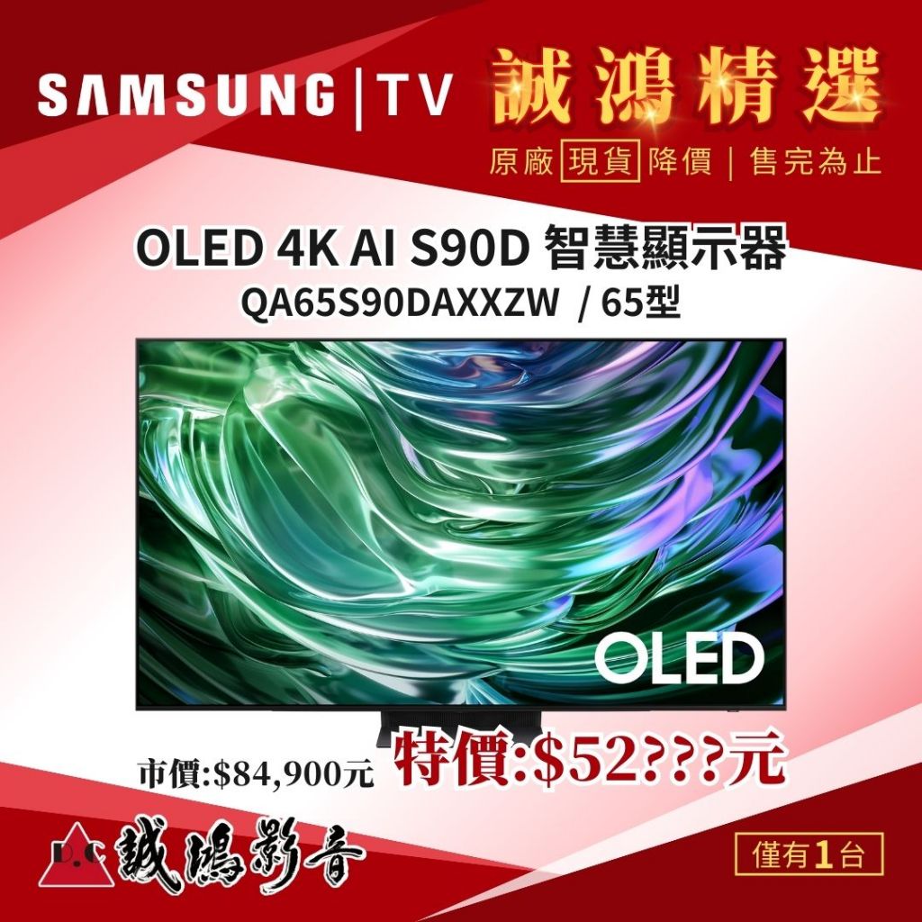 誠鴻精選 SAMSUNG三星電視 OLED AI S90D | QA65S90DAXXZW | 65型~歡迎議價!!
