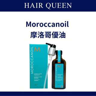 【QUEEN】臺灣公司貨 Moroccanoil 摩洛哥優油 摩洛哥油 摩洛哥輕優油 護髮油 100ml