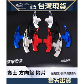 Benz 賓士 方向盤 撥片碳纖紋 W117 W176 W204 W212 A B C E CLA GLA 金屬 快撥