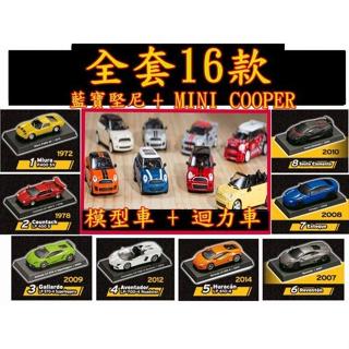 藍寶堅尼 模型車 + MINI COOPER 模型車 全套16款