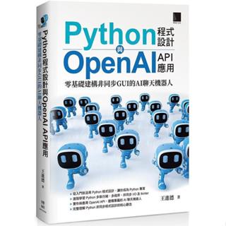 <麗文校園購>Python程式設計與OpenAI API應用：零基礎建構非同步GUI的AI聊天機器人 9786263336438