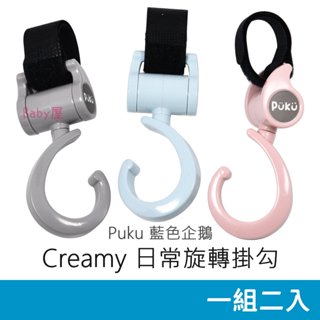 Puku Creamy 日常旋轉掛勾 (一組二入) 360度旋轉掛勾 推車掛勾 藍色企鵝