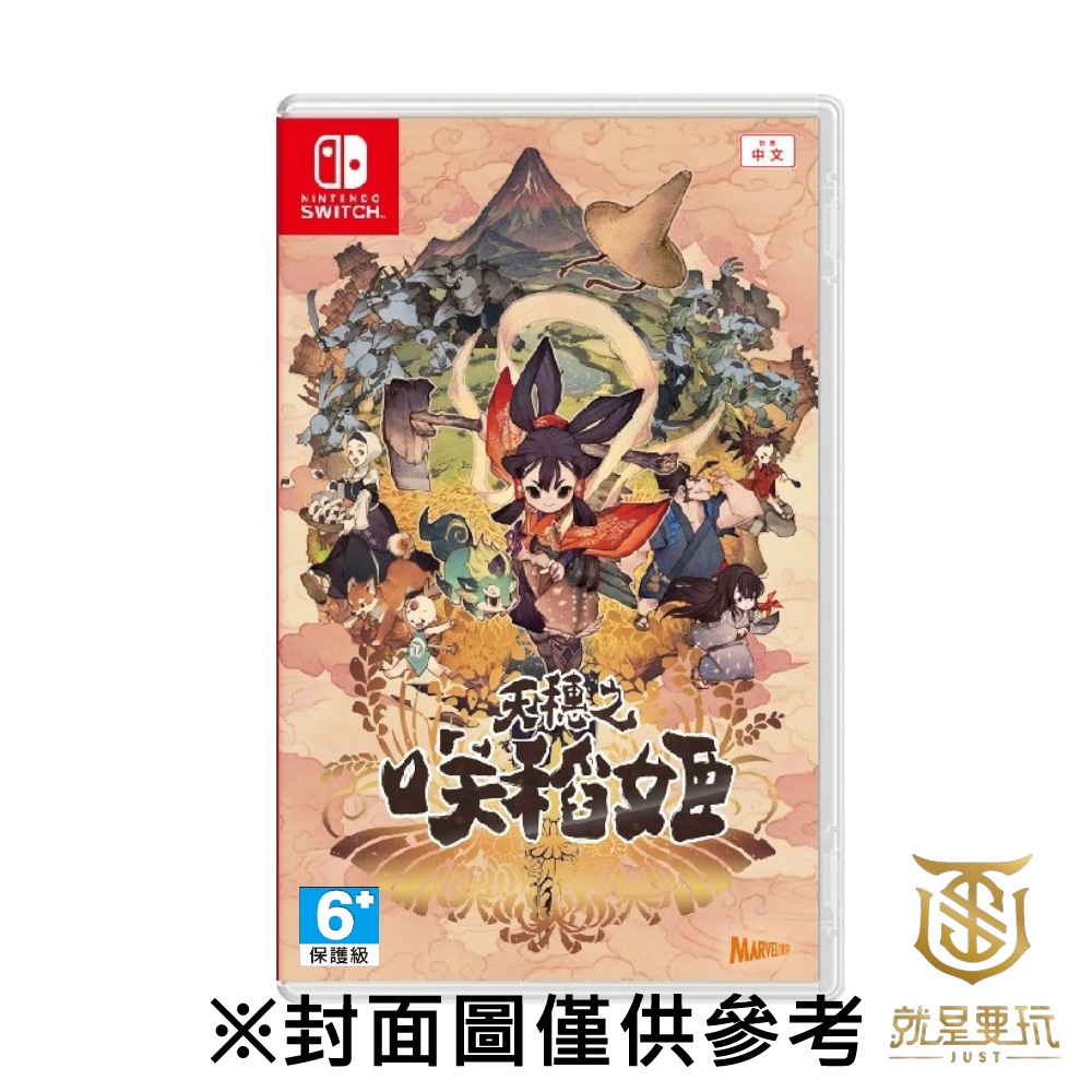 【就是要玩】現貨 NS Switch 天穗之咲稻姬 中文版 天穗 種稻 咲稻姬 天穗稻姬 天穗之稻姬 天穗稻姬 種田種稻